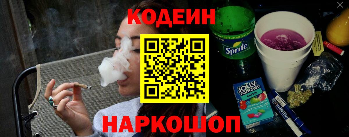Codein Purple Drank Великие Луки