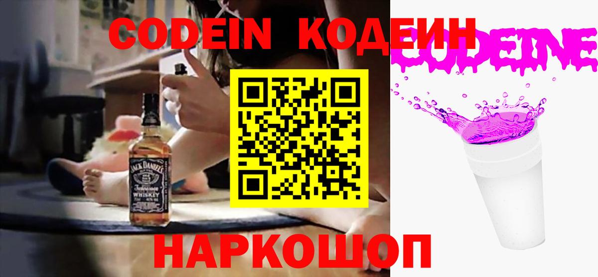 Кодеин Purple Drank  Вход с VPN  Великие Луки 